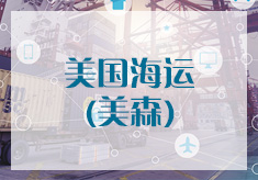 美國(guó)敏感專(zhuān)線(xiàn)-海快（美森）